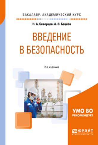 Николай Алексеевич Северцев. Введение в безопасность 2-е изд., пер. и доп. Учебное пособие для академического бакалавриата