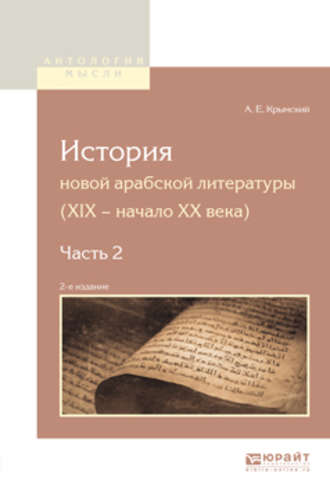 Агафангел Ефимович Крымский. История новой арабской литературы (xix – начало XX века) в 2 ч. Часть 2 2-е изд.