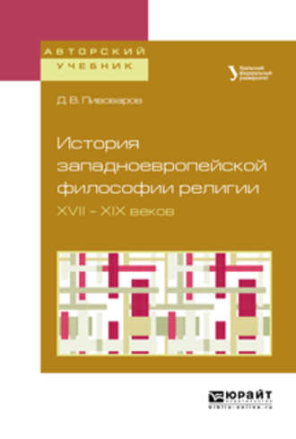 Даниил Валентинович Пивоваров. История западноевропейской философии религии XVII – XIX веков. Учебное пособие для академического бакалавриата