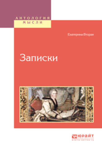 Екатерина II Великая. Записки