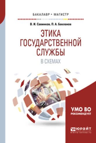 Владимир Ильич Савинков. Этика государственной службы в схемах. Учебное пособие для бакалавриата и магистратуры