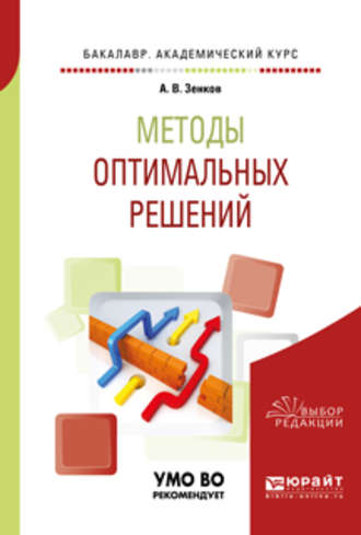 Андрей Вячеславович Зенков. Методы оптимальных решений. Учебное пособие для академического бакалавриата