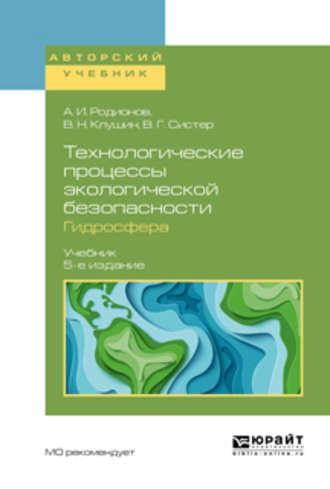 Виталий Николаевич Клушин. Технологические процессы экологической безопасности. Гидросфера 5-е изд., испр. и доп. Учебник для академического бакалавриата