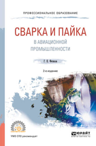 Геннадий Павлович Фетисов. Сварка и пайка в авиационной промышленности 2-е изд., испр. и доп. Учебное пособие для СПО