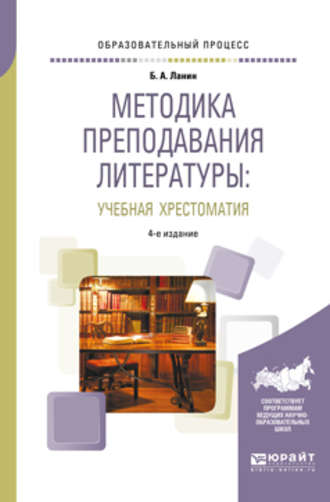 Б. А. Ланин. Методика преподавания литературы : учебная хрестоматия 4-е изд., испр. и доп. Учебное пособие