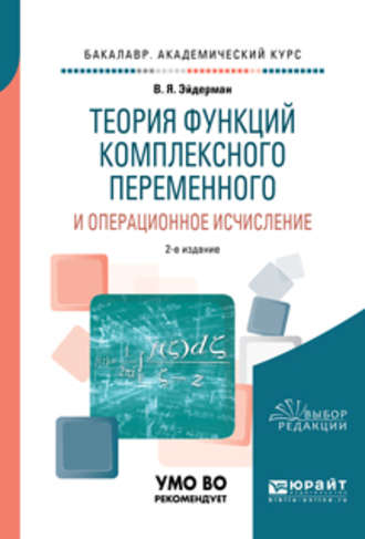 Владимир Яковлевич Эйдерман. Теория функций комплексного переменного и операционное исчисление 2-е изд., испр. и доп. Учебное пособие для академического бакалавриата