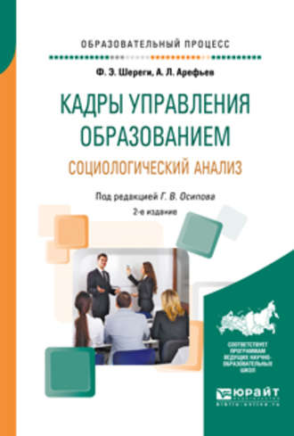 Франц Эдмундович Шереги. Кадры управления образованием. Социологический анализ 2-е изд., пер. и доп. Учебное пособие