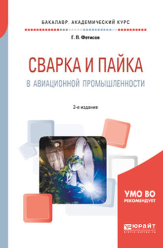 Геннадий Павлович Фетисов. Сварка и пайка в авиационной промышленности 2-е изд., испр. и доп. Учебное пособие для академического бакалавриата