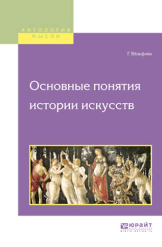 Генрих Вёльфлин. Основные понятия истории искусств