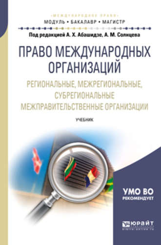 Александр Михайлович Солнцев. Право международных организаций. Региональные, межрегиональные, субрегиональные межправительственные организации. Учебник для бакалавриата и магистратуры