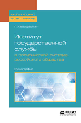 Георгий Борщевский. Институт государственной службы в политической системе российского общества. Монография