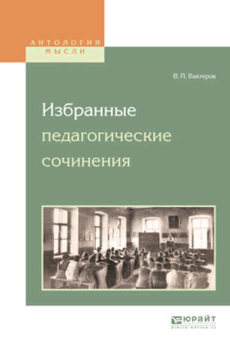 Василий Порфирьевич Вахтеров. Избранные педагогические сочинения