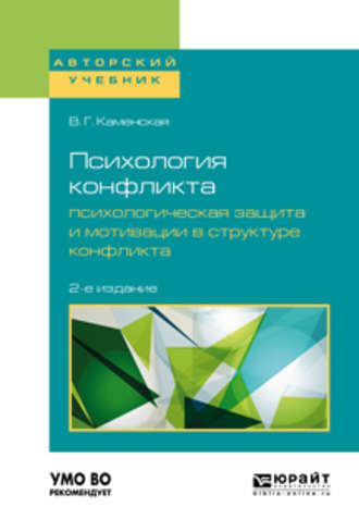 В. Г. Каменская. Психология конфликта. Психологическая защита и мотивации в структуре конфликта 2-е изд., пер. и доп. Учебное пособие для бакалавриата, специалитета и магистратуры