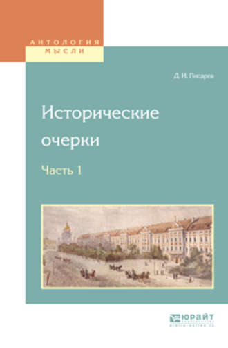 Дмитрий Иванович Писарев. Исторические очерки в 2 ч. Ч. 1