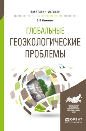 Эмма Петровна Романова. Глобальные геоэкологические проблемы. Учебное пособие для бакалавриата и магистратуры