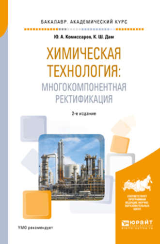 Юрий Алексеевич Комиссаров. Химическая технология: многокомпонентная ректификация 2-е изд., пер. и доп. Учебное пособие для академического бакалавриата