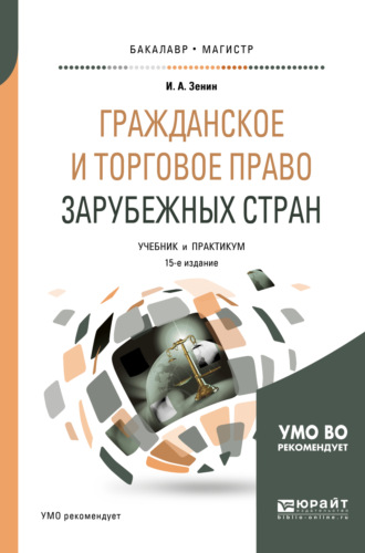 Иван Александрович Зенин. Гражданское и торговое право зарубежных стран 15-е изд., пер. и доп. Учебник и практикум для бакалавриата и магистратуры