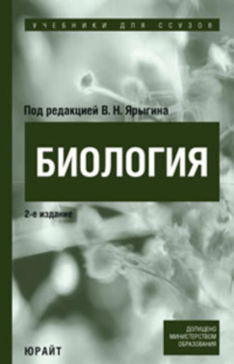 Владимир Никитич Ярыгин. Биология. Учебник для ссузов