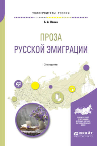 Б. А. Ланин. Проза русской эмиграции 2-е изд., пер. и доп. Учебное пособие для вузов