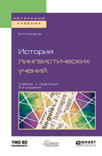 Владимир Алпатов. История лингвистических учений 5-е изд., пер. и доп. Учебник и практикум для академического бакалавриата