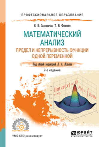 Татьяна Николаевна Фоменко. Математический анализ. Предел и непрерывность функции одной переменной 2-е изд., пер. и доп. Учебное пособие для СПО