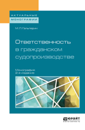 Михаил Львович Гальперин. Ответственность в гражданском судопроизводстве 2-е изд., пер. и доп. Монография