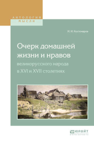 Николай Костомаров. Очерк домашней жизни и нравов великорусского народа в XVI и XVII столетиях