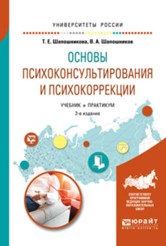 Виктор Анатольевич Шапошников. Основы психоконсультирования и психокоррекции 2-е изд., испр. и доп. Учебник и практикум для академического бакалавриата