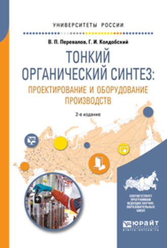 Валерий Павлович Перевалов. Тонкий органический синтез: проектирование и оборудование производств 2-е изд., пер. и доп. Учебное пособие для вузов