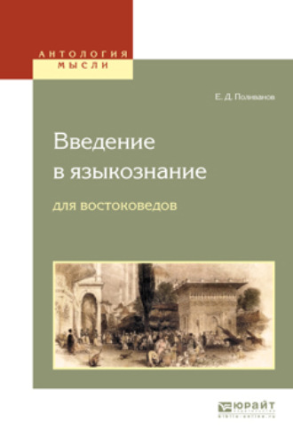 Евгений Дмитриевич Поливанов. Введение в языкознание для востоковедов