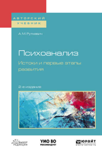 Алексей Михайлович Руткевич. Психоанализ. Истоки и первые этапы развития 2-е изд., испр. и доп. Учебное пособие для бакалавриата и магистратуры