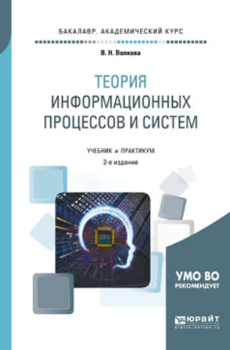 Виолетта Николаевна Волкова. Теория информационных процессов и систем 2-е изд., пер. и доп. Учебник и практикум для академического бакалавриата