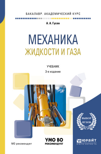 Александр Андреевич Гусев. Механика жидкости и газа 3-е изд., испр. и доп. Учебник для академического бакалавриата