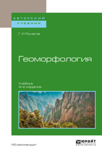 Георгий Иванович Рычагов. Геоморфология 4-е изд. Учебник для академического бакалавриата