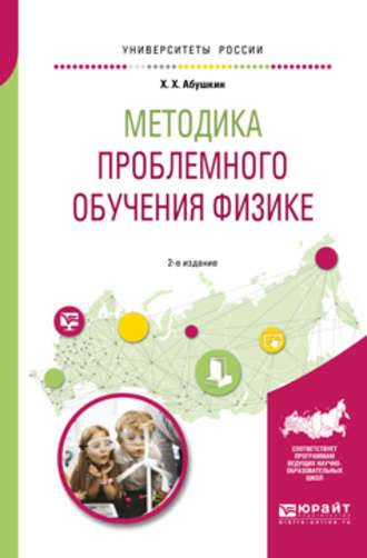 Харис Хамзеевич Абушкин. Методика проблемного обучения физике 2-е изд., испр. и доп. Учебное пособие для вузов