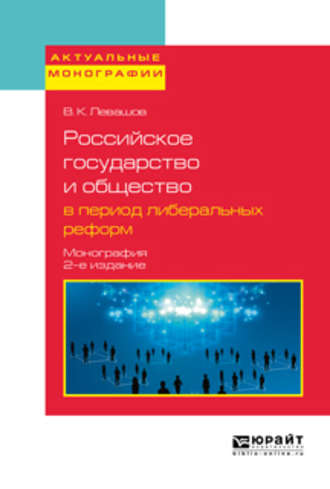 Виктор Константинович Левашов. Российское государство и общество в период либеральных реформ 2-е изд., пер. и доп. Монография