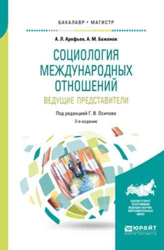 Анатолий Матвеевич Баженов. Социология международных отношений. Ведущие представители 2-е изд., пер. и доп. Учебное пособие для бакалавриата и магистратуры