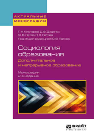 Григорий Артурович Ключарев. Социология образования. Дополнительное и непрерывное образование 2-е изд., пер. и доп. Монография