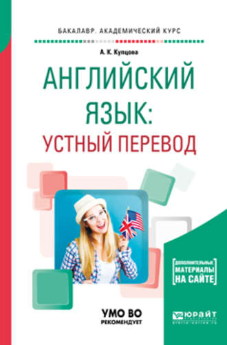 Анна Константиновна Купцова. Английский язык: устный перевод. Учебное пособие для вузов