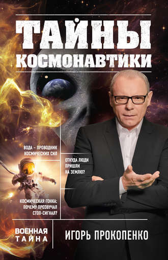 Обложка книги «Тайны космонавтики»