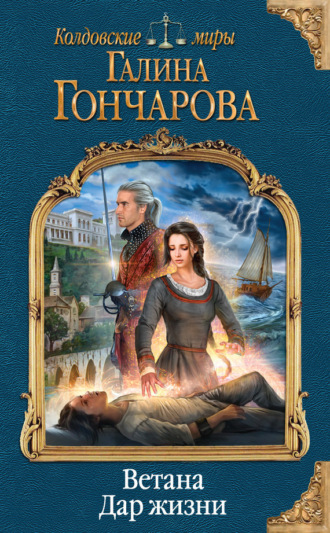 Обложка книги «Ветана. Дар жизни»