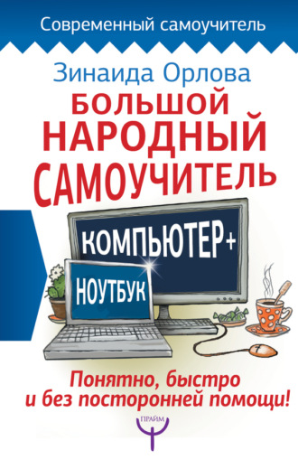 Обложка книги «Большой народный самоучитель. Компьютер + ноутбук. Понятно, быстро и без посторонней помощи!»