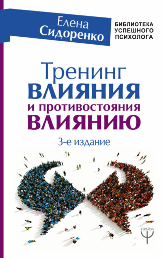 Е. В. Сидоренко. Тренинг влияния и противостояния влиянию. 3-е издание