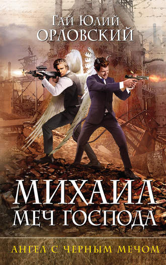 . Ангел с черным мечом