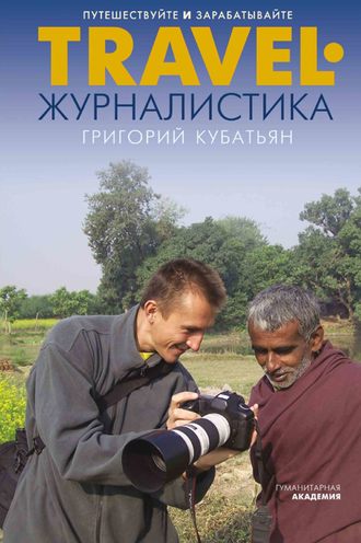 Обложка книги «Travel-журналистика. Путешествуйте и зарабатывайте»