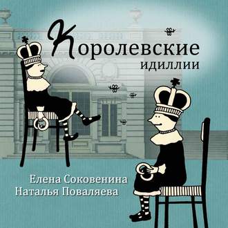 Обложка книги «Королевские идиллии»