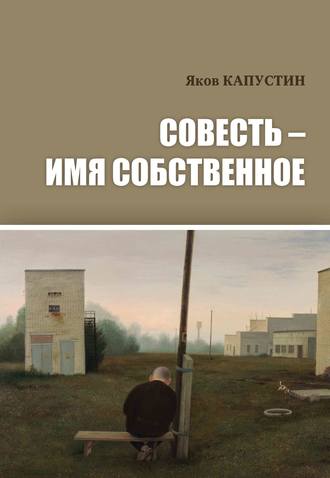 Яков Капустин. Совесть – имя собственное