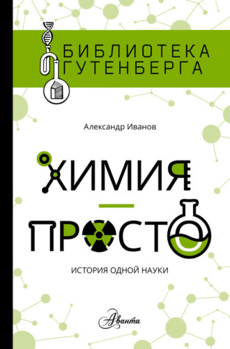 Обложка книги «Химия – просто: история одной науки»