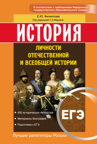 Обложка книги «История. ЕГЭ. Личности отечественной и всеобщей истории»