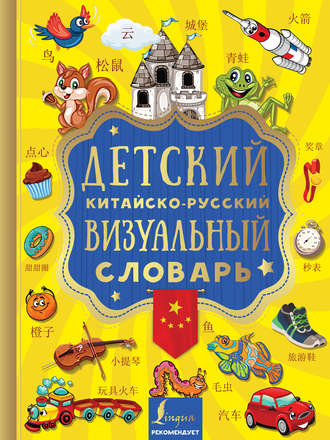 Обложка книги «Детский китайско-русский визуальный словарь»